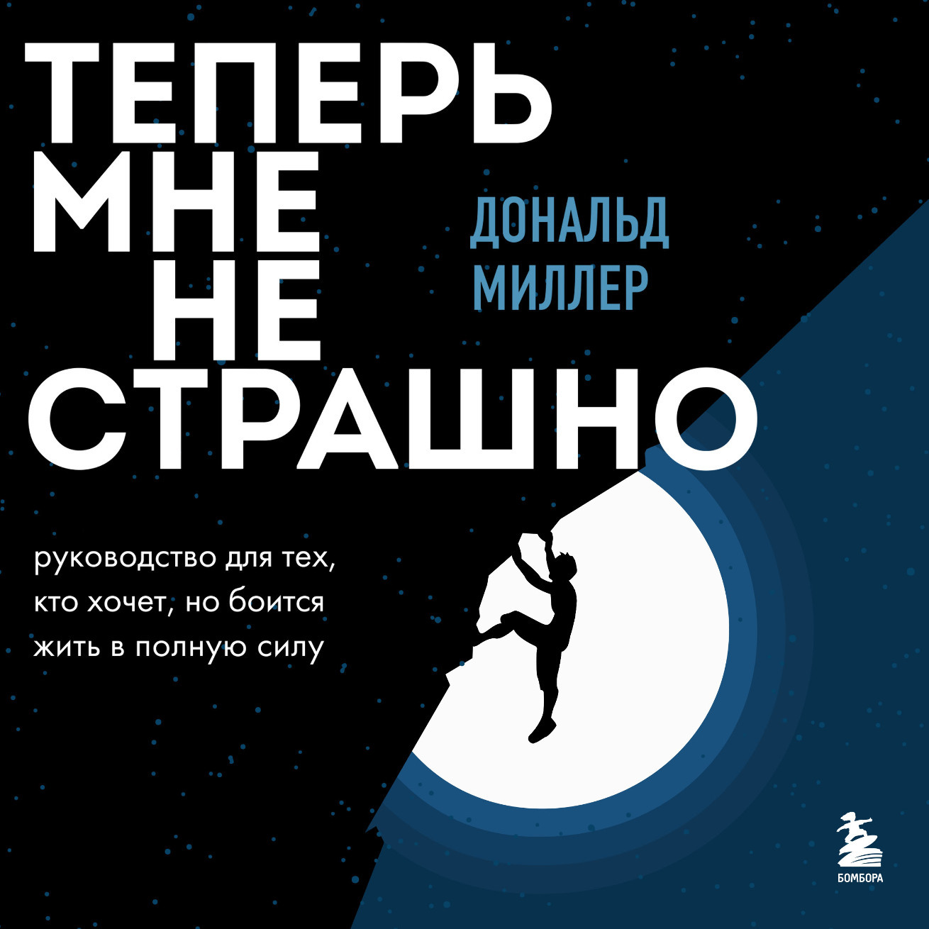 Обложка книги «Теперь мне не страшно. Руководство для тех, кто хочет, но боится жить в полную силу»