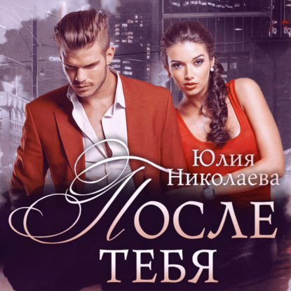 Обложка книги «После тебя»