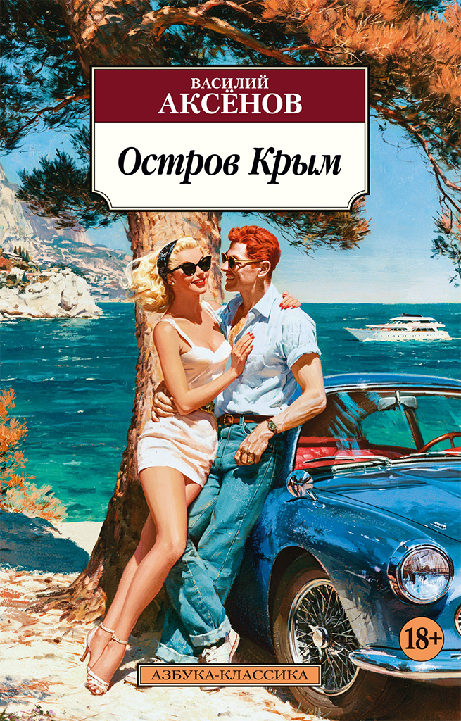 Обложка книги «Остров Крым»