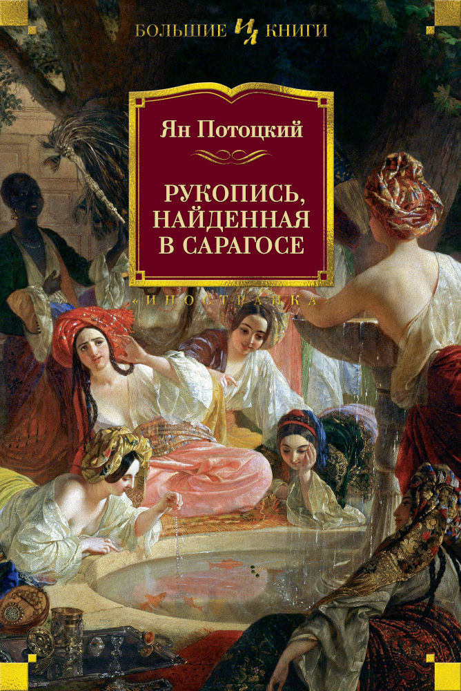 Обложка книги «Рукопись, найденная в Сарагосе»