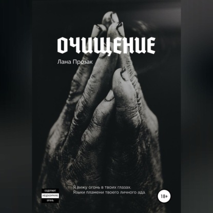 Обложка книги «Очищение»