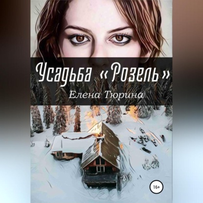 Обложка книги «Усадьба «Розель»»