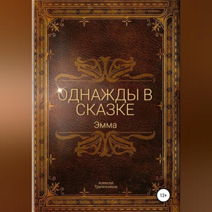 Обложка книги «Однажды в сказке: Эмма»