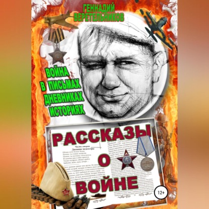 Обложка книги «Рассказы о войне. Война в письмах, дневниках, историях»