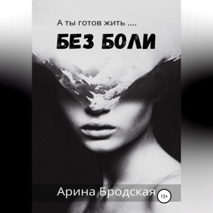 Обложка книги «Без боли»