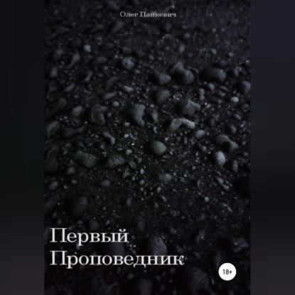 Обложка книги «Первый проповедник»