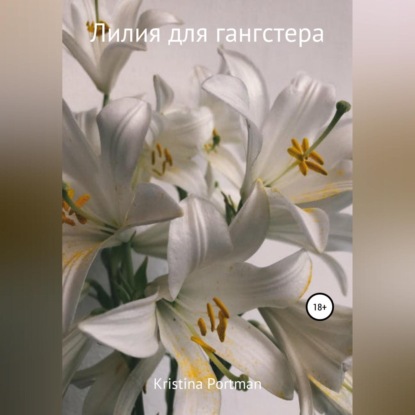 Обложка книги «Лилия для гангстера»