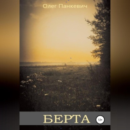 Обложка книги «Берта»