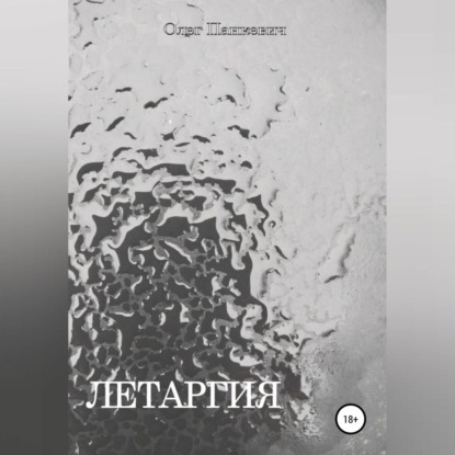 Обложка книги «Летаргия»