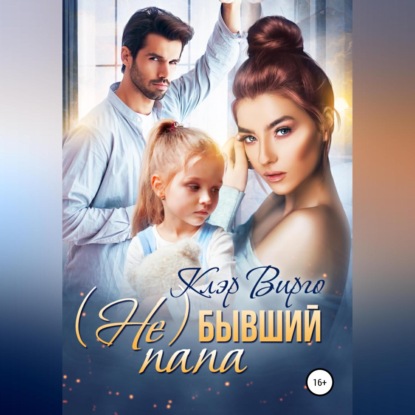 Обложка книги «(Не) бывший папа»