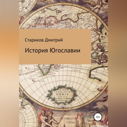 Обложка книги «История Югославии»