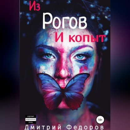 Обложка книги «Из рогов и копыт»