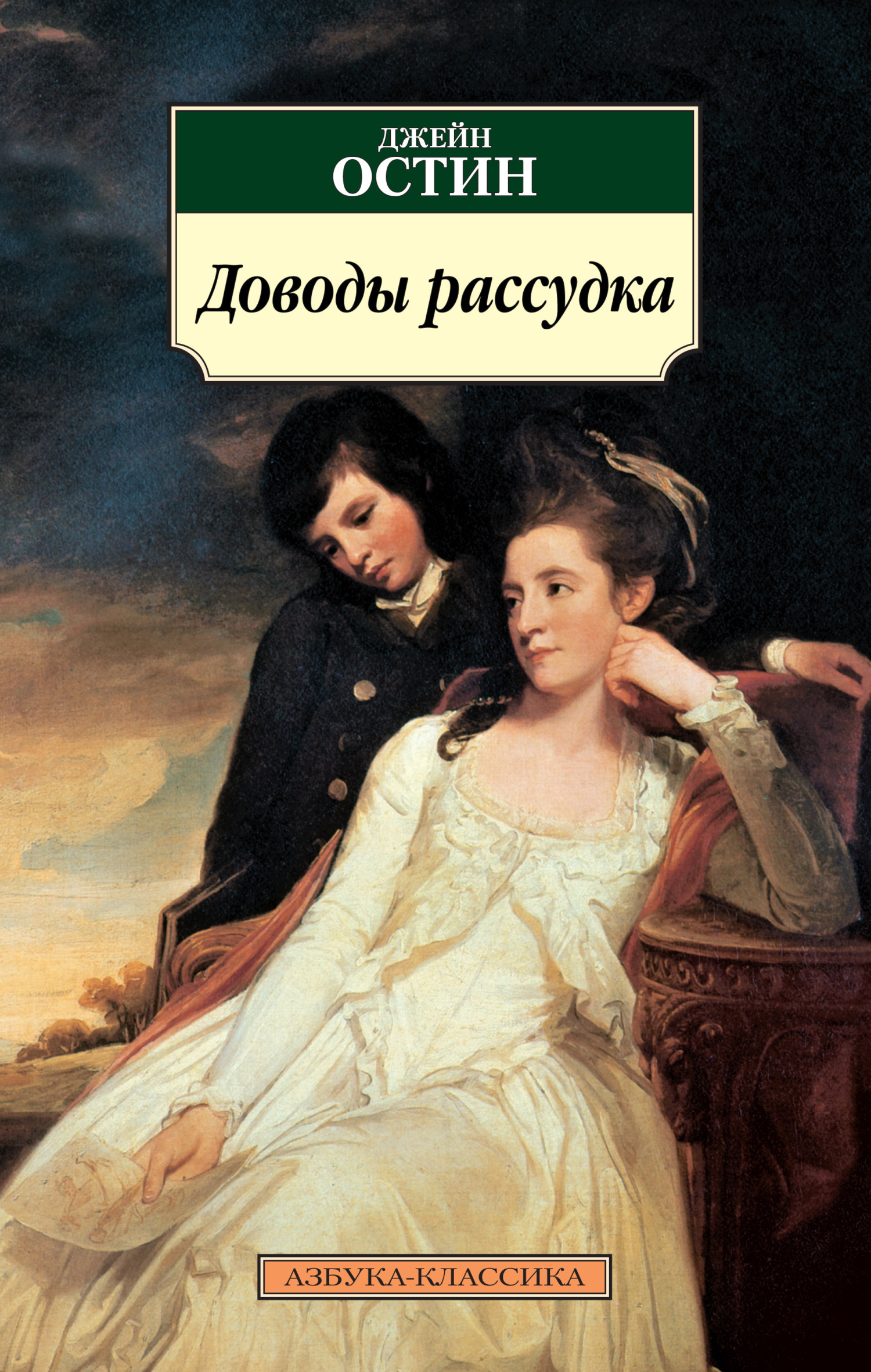 Обложка книги «Доводы рассудка»