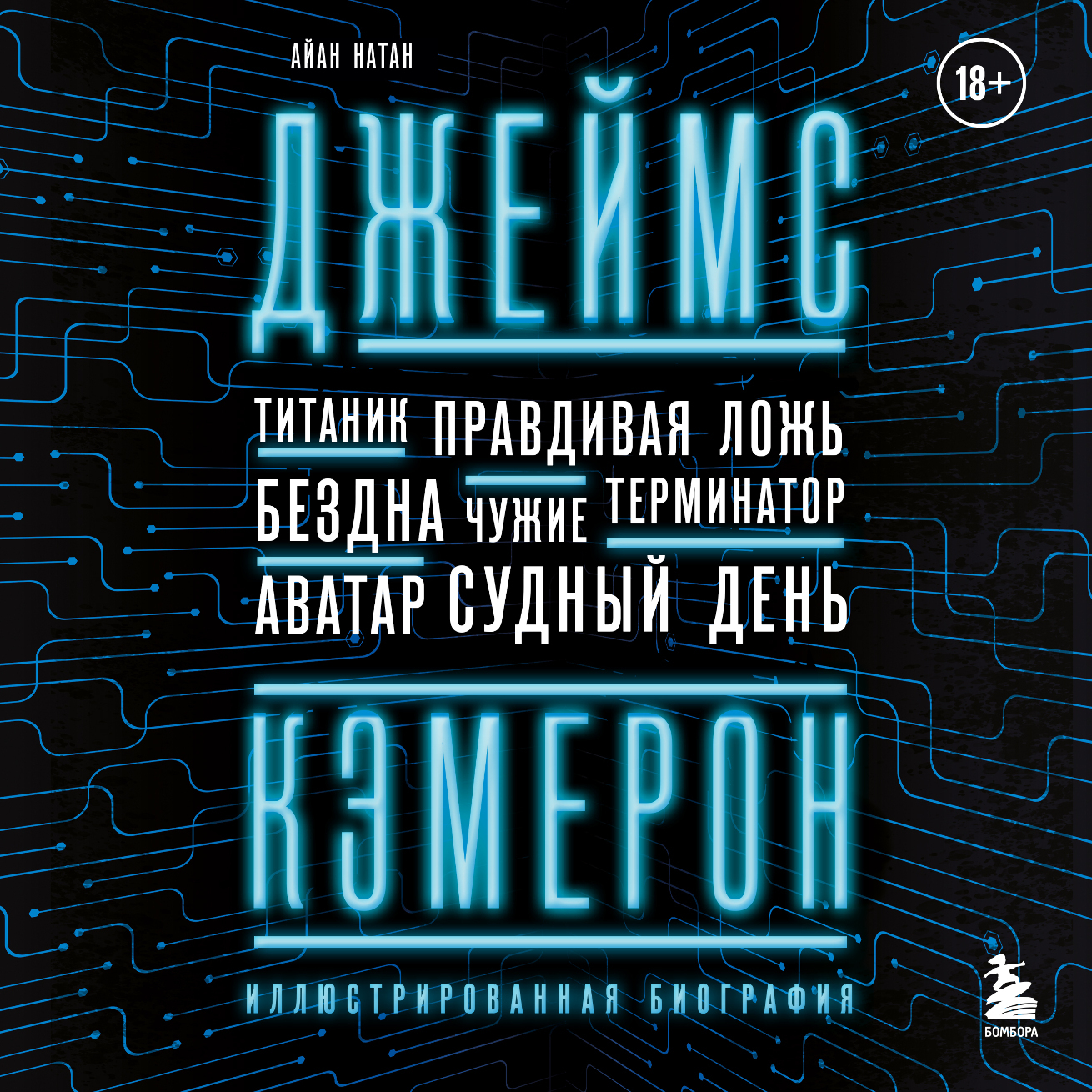 Обложка книги «Джеймс Кэмерон. Иллюстрированная биография. От «Титаника» до «Аватара»»