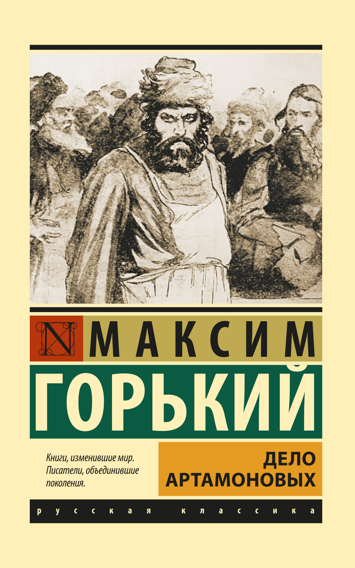 Обложка книги «Дело Артамоновых»