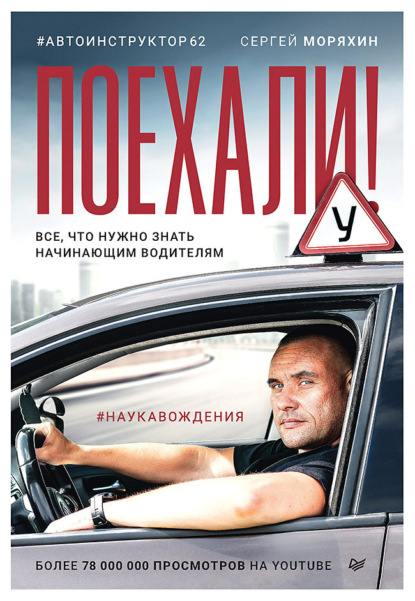 Обложка книги «Поехали! Все, что нужно знать начинающим водителям»