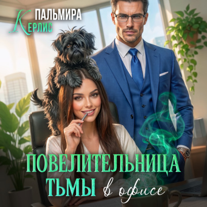 Обложка книги «Повелительница тьмы в офисе»