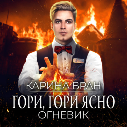 Обложка книги «Гори, гори ясно»