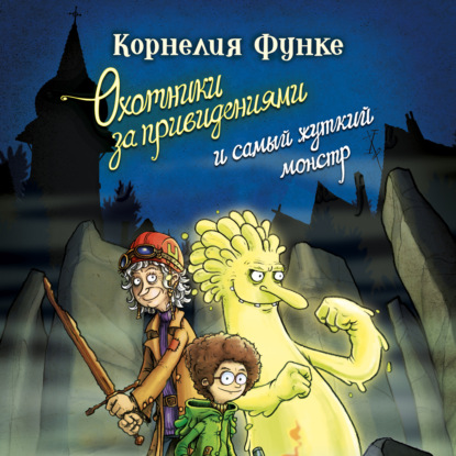 Обложка книги «Охотники за привидениями и самый жуткий монстр»
