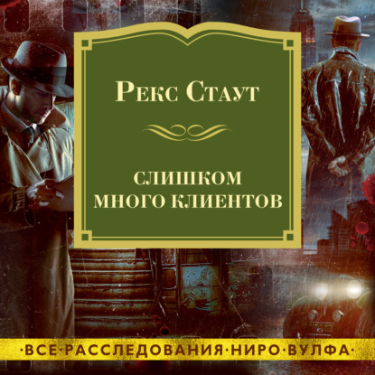 Обложка книги «Слишком много клиентов»