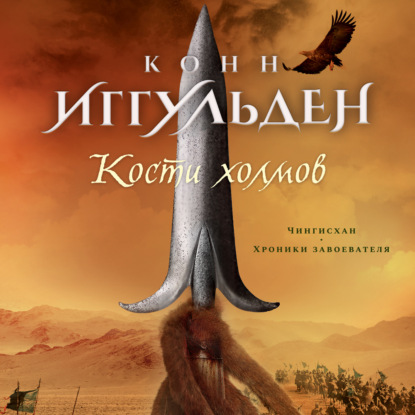 Обложка книги «Кости холмов»