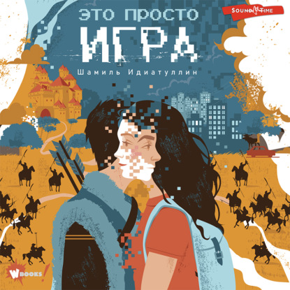Обложка книги «Это просто игра»