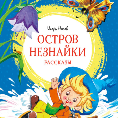 Обложка книги «Остров Незнайки. Рассказы»