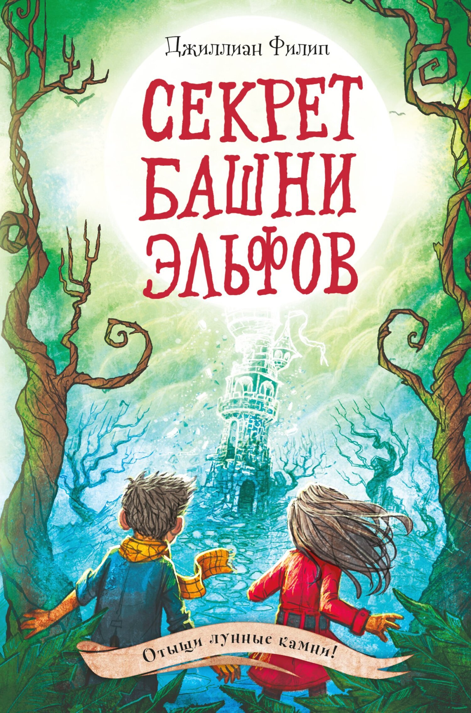 Обложка книги «Секрет башни эльфов»