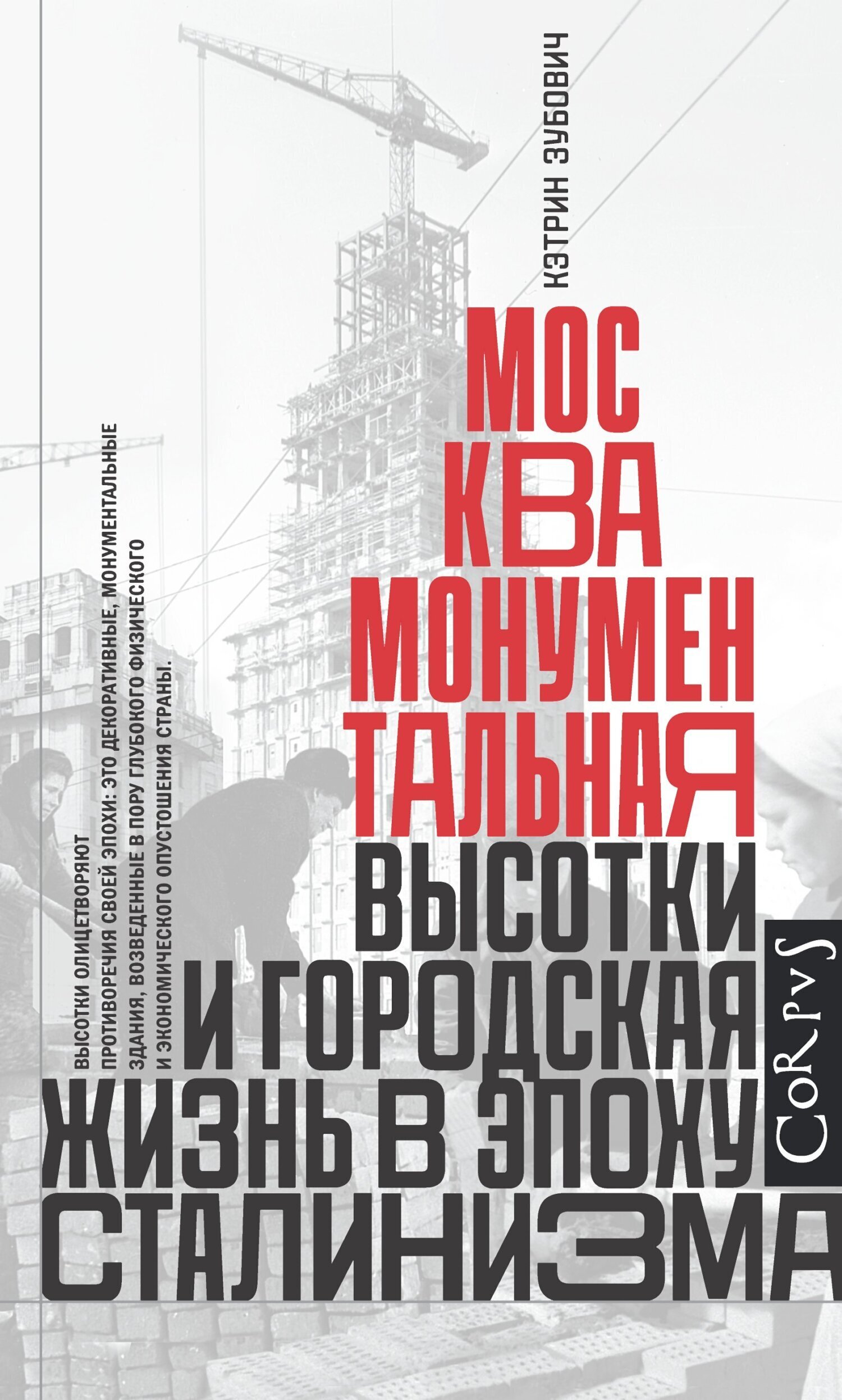 Обложка книги «Москва монументальная. Высотки и городская жизнь в эпоху сталинизма»