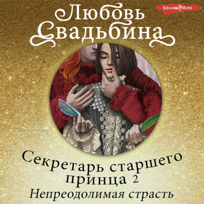 Обложка книги «Секретарь старшего принца 2. Непреодолимая страсть»