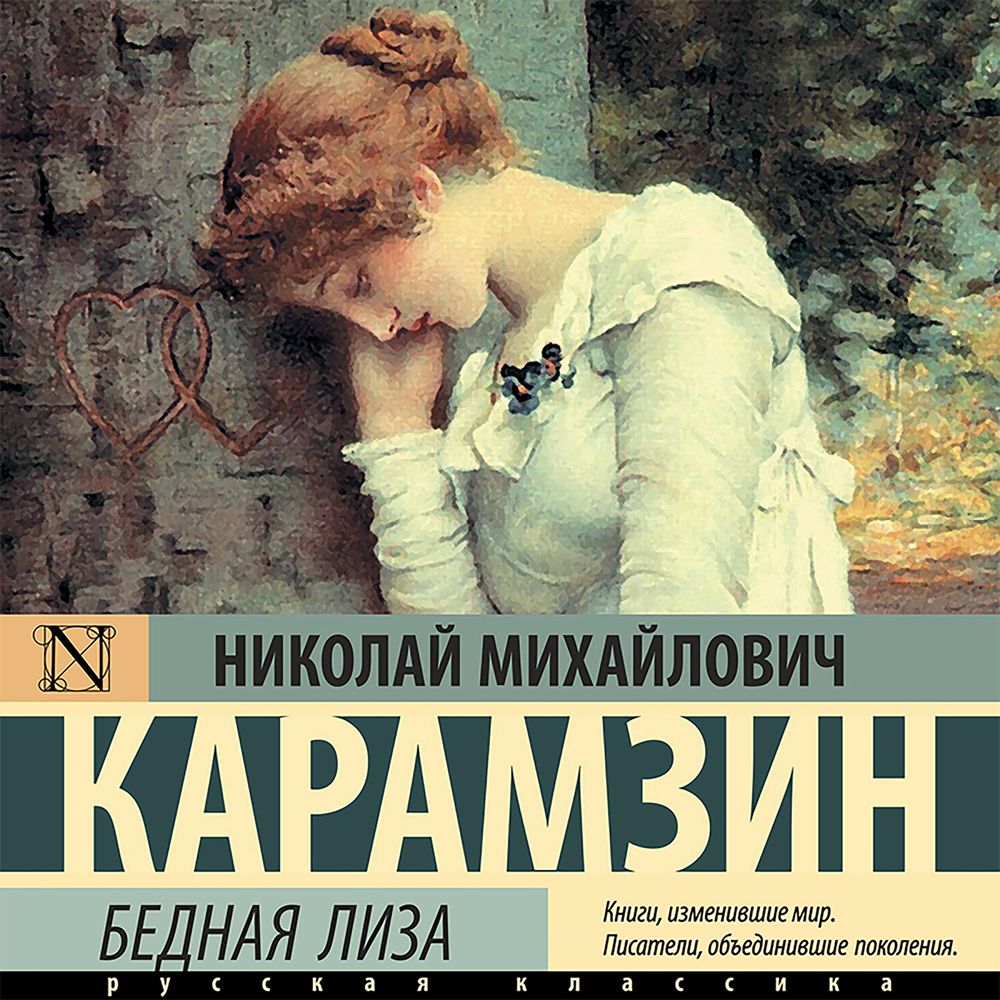 Обложка книги «Бедная Лиза (сборник)»