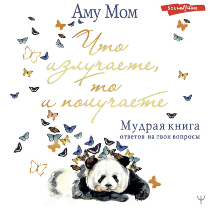 Обложка книги «Что излучаете, то и получаете. Мудрая книга ответов на твои вопросы»