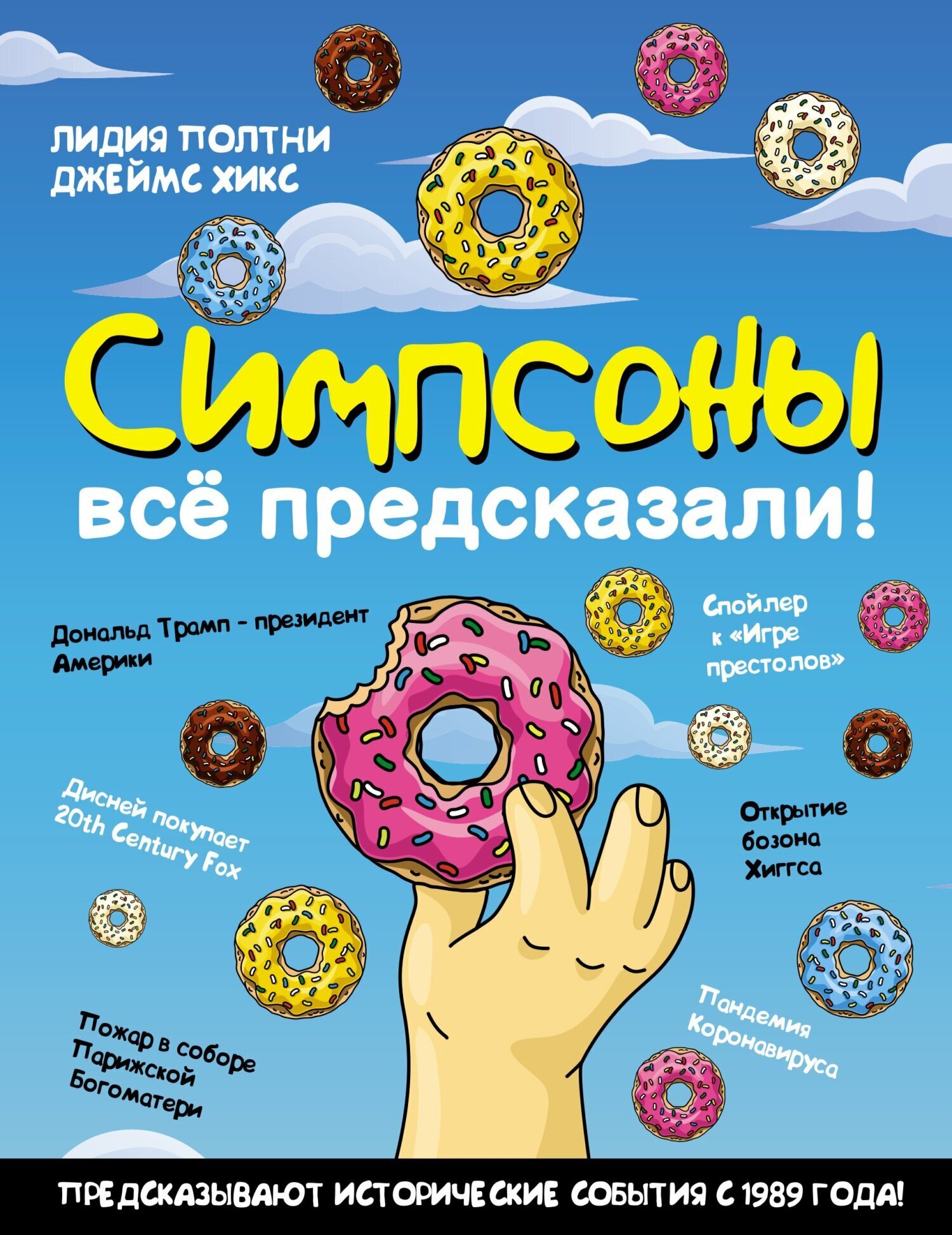 Обложка книги «Симпсоны всё предсказали!»
