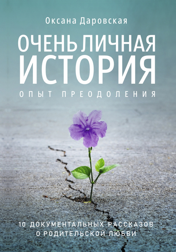 Обложка книги «Очень личная история. Опыт преодоления»