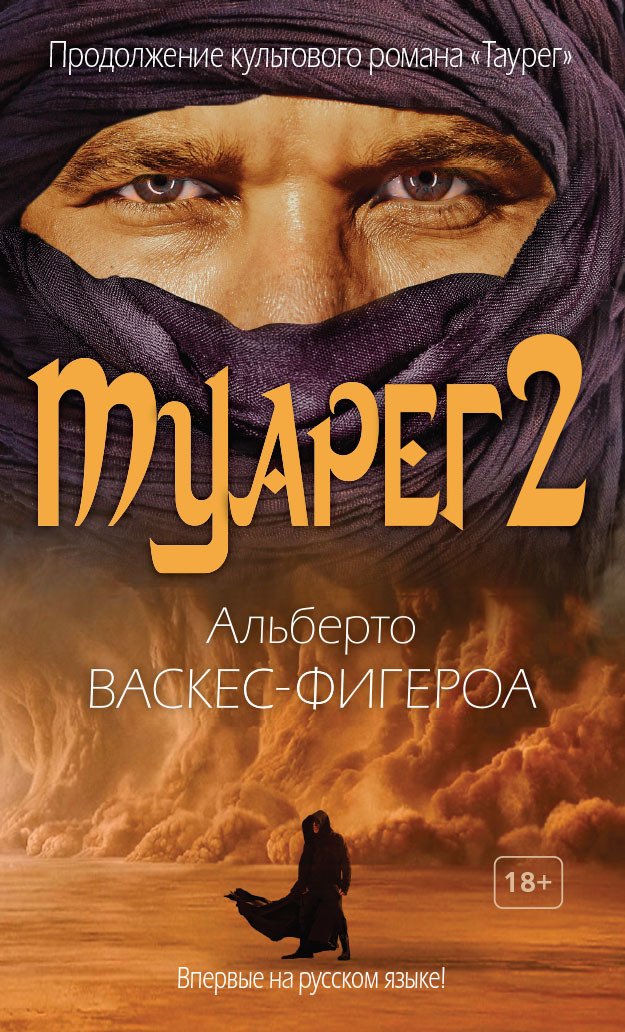 Обложка книги «Туарег 2»