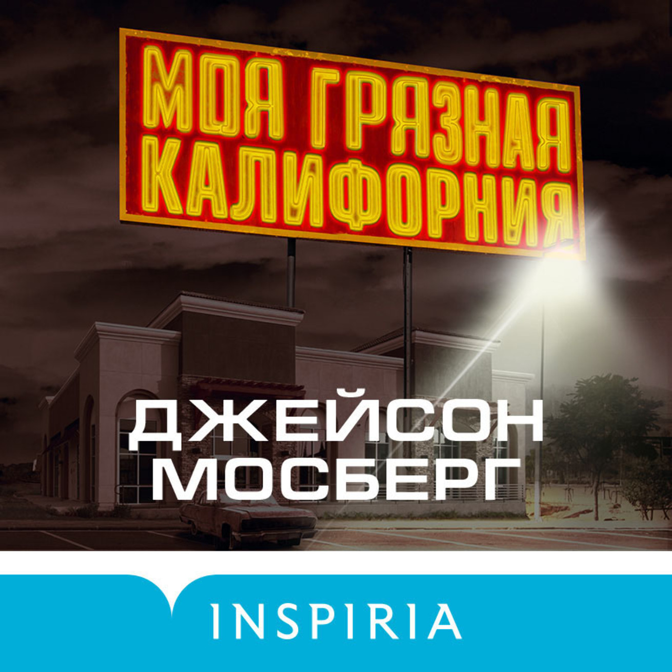 Обложка книги «Моя грязная Калифорния»