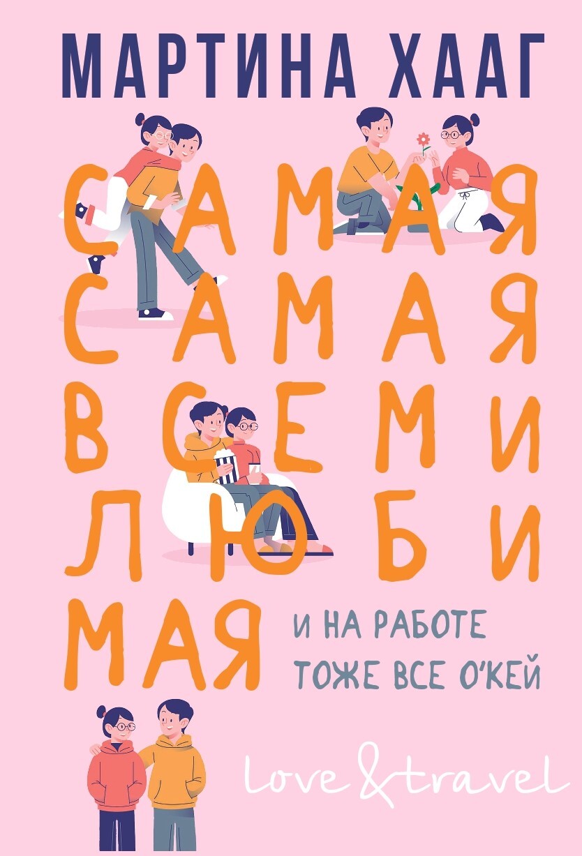 Обложка книги «Самая-самая, всеми любимая (и на работе тоже все о’кей)»