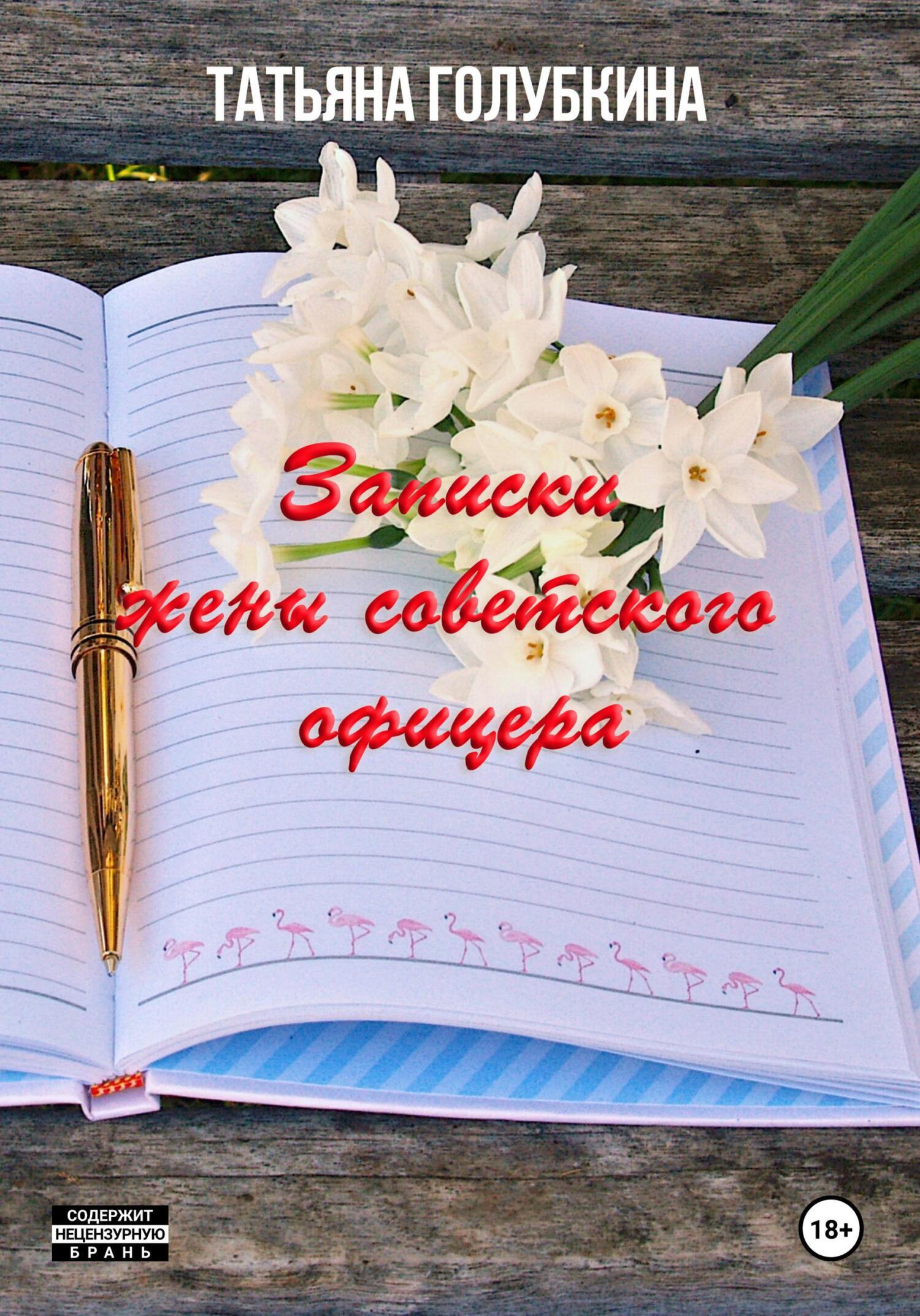 Обложка книги «Записки жены советского офицера»