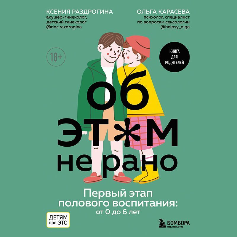 Обложка книги «Об этом не рано. Первый этап полового воспитания: от 0 до 6 лет»