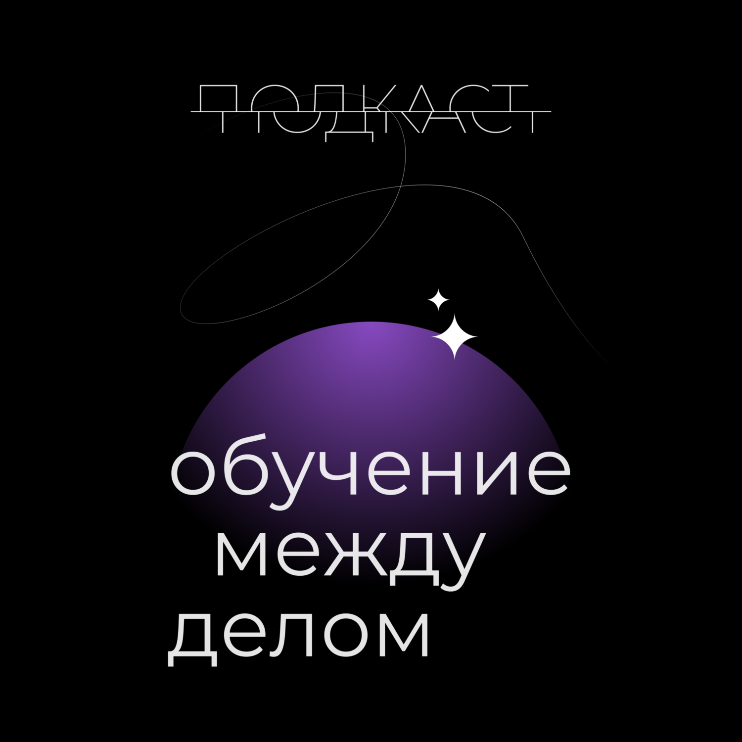 Обложка книги «Обучение между делом»