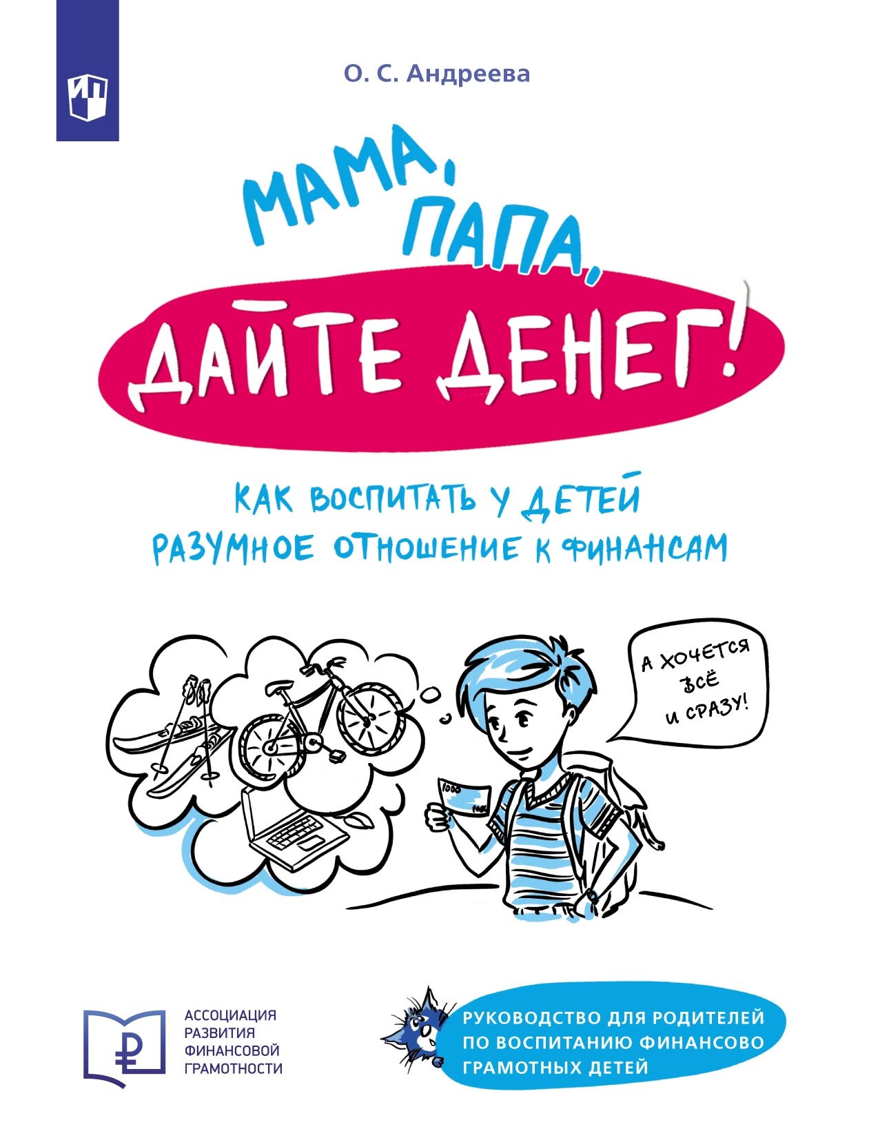 Обложка книги «Мама, папа, дайте денег! Как воспитать у детей разумное отношение к финансам. Руководство для родителей по воспитанию финансово грамотных детей»
