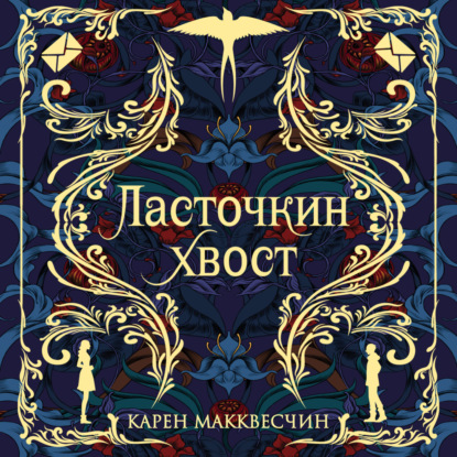 Обложка книги «Ласточкин хвост»