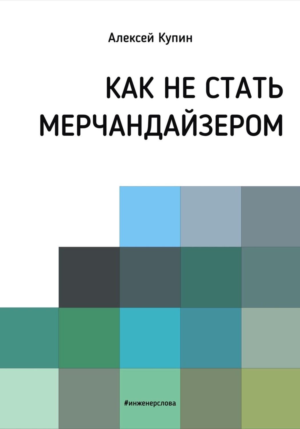 Обложка книги «Как не стать мерчендайзером»