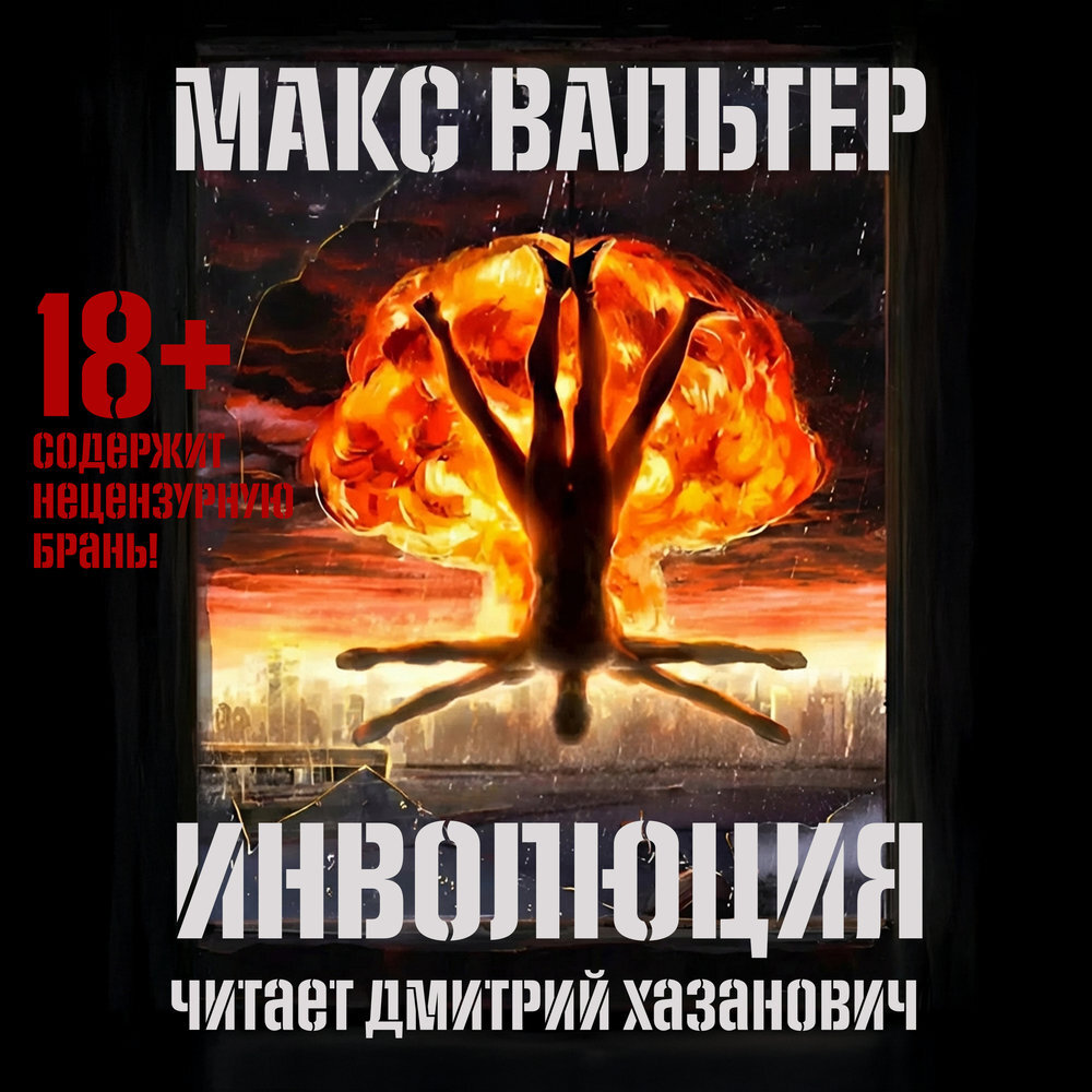 Обложка книги «Инволюция»