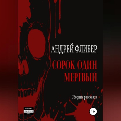 Обложка книги «Сорок один мертвый»