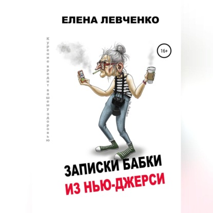 Обложка книги «Записки бабки из Нью-Джерси»