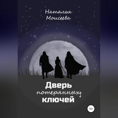 Обложка книги «Дверь потерянных ключей»