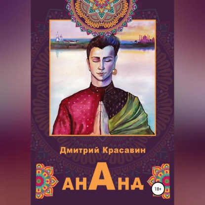 Обложка книги «Ананд»