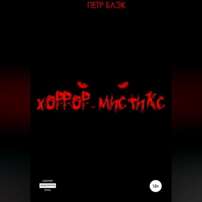 Обложка книги «Хоррор-мистикс»