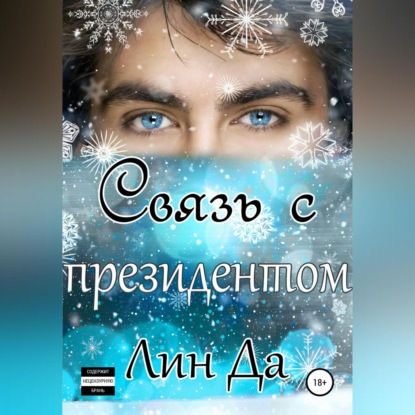 Обложка книги «Связь с президентом»